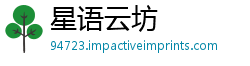 星语云坊